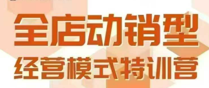 全店动销型经营模式，6月25-26日广州线下课，掌握全店动销模型和全流程方法论-立业有术
