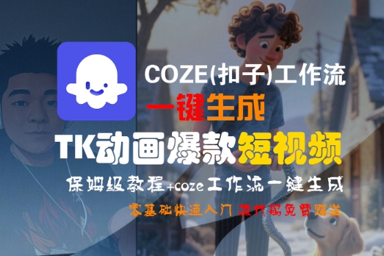 COZE(扣子)工作流一键生成TK动画爆款短视频，保姆级教程，零基础快速入门-立业有术