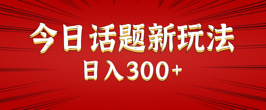 今日话题新玩法，几分钟可以制作一个，多种变现玩法日入300+-立业有术