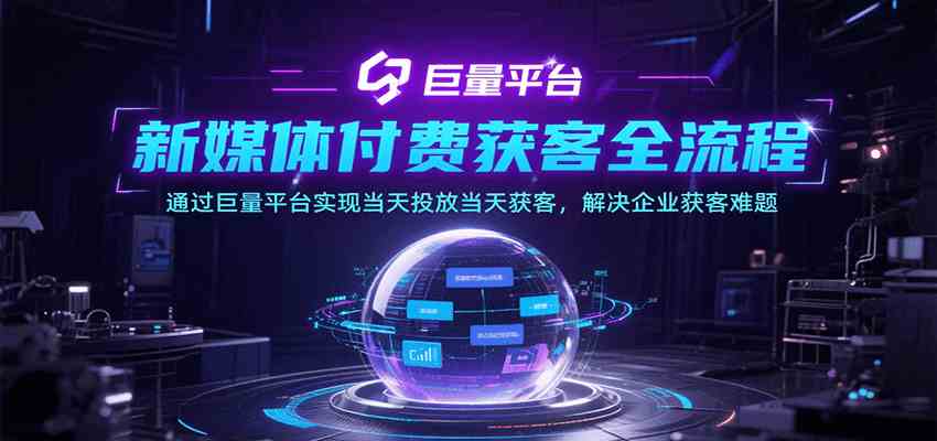 新媒体付费获客全流程，通过巨量平台实现当天投放当天获客，解决企业获客难题-立业有术