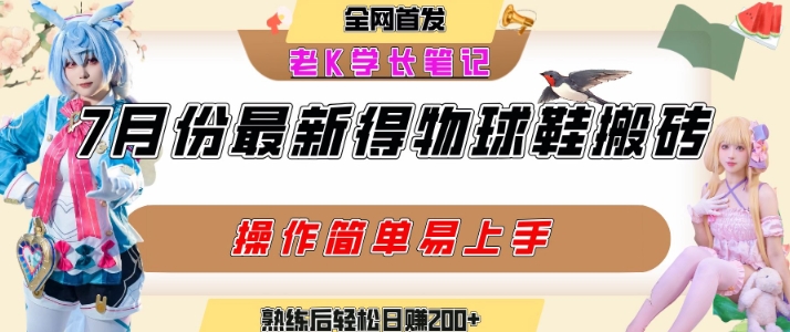 七月最新得物视频搬砖加球鞋搬砖玩法，可以多号矩阵操作，快速起号拉爆流量-立业有术