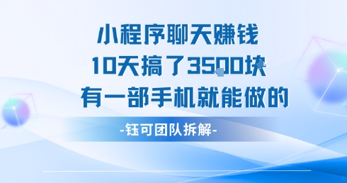 小程序聊天挣钱10天搞了3.5k，有一部手机就能做的-立业有术