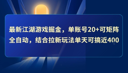 最新江湖游戏掘金，单账号20+可矩阵全自动 ，结合拉新玩法单天可搞4张+【揭秘】-立业有术