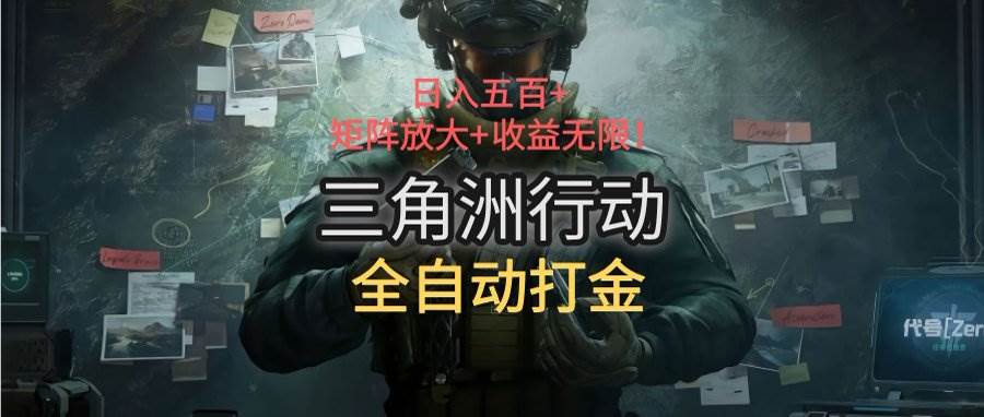 （15445期）三角洲行动全自动打金搬砖：日入五百，矩阵放大+收益无限-立业有术