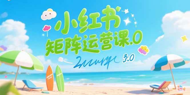 （15443期）小红书矩阵运营课3.0：AI内容生产/伪原创技巧/批量产图/创业粉引流技术-立业有术