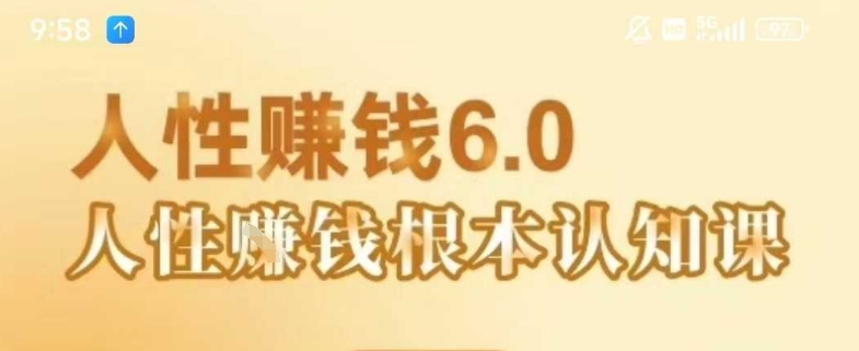 村西边老王《人性賺钱6.0》，懂人性賺钱就会很轻松【音频课】-立业有术