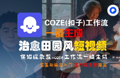 COZE(扣子)工作流一键在所治愈田园风短视频，保姆级教程，零基础快速入门-立业有术