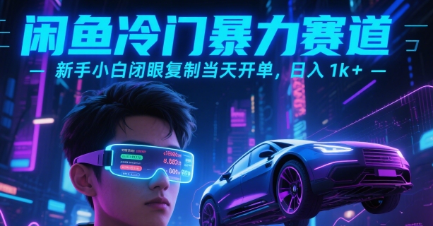 闲鱼冷门暴力赛道，新手小白闭眼复制当天开单，日入1k+【揭秘】-立业有术