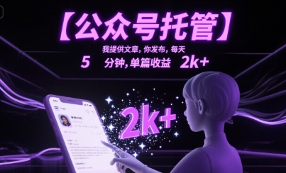 【公众号托管 】我提供文章，你发布，每天5分钟，单篇收益2k+【揭秘】-立业有术