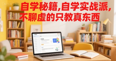 自学秘籍，自学实战派，不聊虚的只教真东西-立业有术