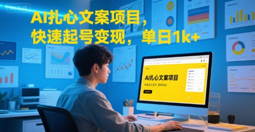 AI扎心文案项目，快速起号变现，单日1k+-立业有术