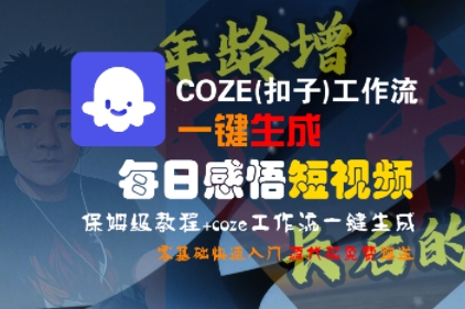 COZE(扣子)工作流一键生成每日感悟短视频，保姆级教程，零基础快速入门-立业有术