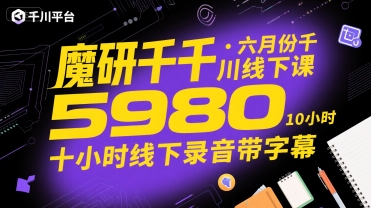魔研千千·六月份千川线下课5980，十小时线下录音带字幕-立业有术