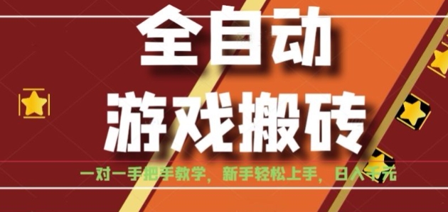 全自动游戏搬砖，日入1K，全程陪跑教学长期可做，小白轻松上手操作的稳定项目【揭秘】-立业有术