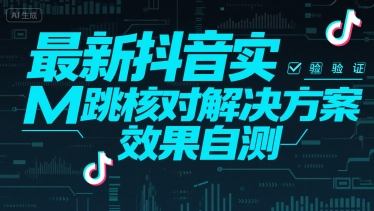 最新抖音实M跳核对解决方案，效果自测-立业有术