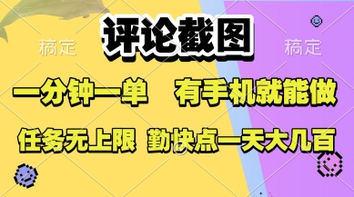 评论截图，收益一个0.5元，一分钟一单，有手机就能做，上不封顶，可无限做，一天大几张【揭秘】-立业有术