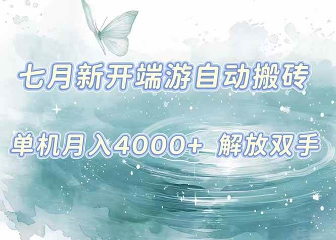 （15435期）7月新开端游自动搬砖项目，单机稳定月入4000+纯自动项目，上车即吃肉。-立业有术