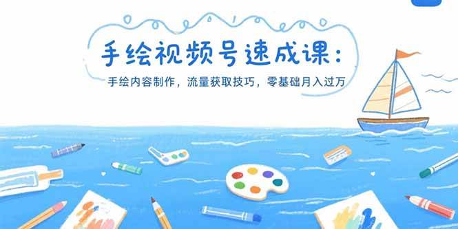 （15459期）手绘视频号速成课：手绘内容制作，流量获取技巧，零基础月入过万-立业有术