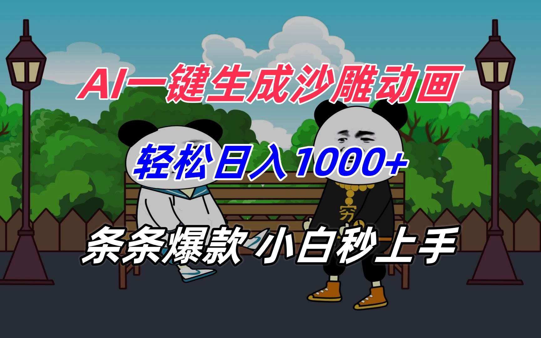 （15454期）AI一键生成沙雕动画，轻松日入1000+，条条爆款，小白秒上手-立业有术