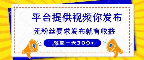 种草平台提供视频 你发布 无粉丝要求  发布就有钱 轻松一天3张+【揭秘】-立业有术