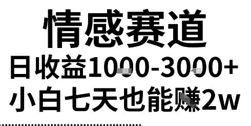 2025最新风口情感无脑暴力掘金项目，新人操作一周挣了2W，长期稳定小白可做【揭秘】-立业有术