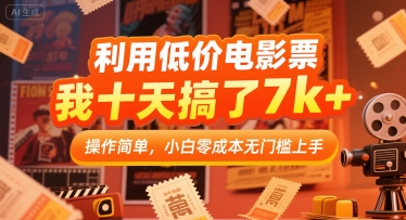 利用低价电影票，我十天搞了7k+，操作简单，小白零成本无门槛上手【揭秘】-立业有术