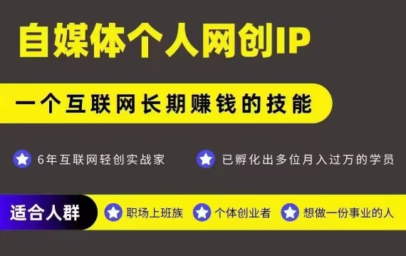 网创类公众号项目，自媒体个人网创IP，强IP强变现，操作一辈子-立业有术