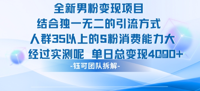 全新男粉变现项目引流人群35以上的男粉消费能力大 经过实测单日变现1k+-立业有术
