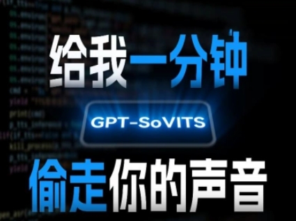 AI声音克隆，给我一分钟偷走你的声音(GPT-SoVITS)-立业有术