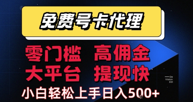 免费号卡推广代理，零门槛，高佣金，大平台，提现快，小白轻松上手，日入5张+【揭秘】-立业有术