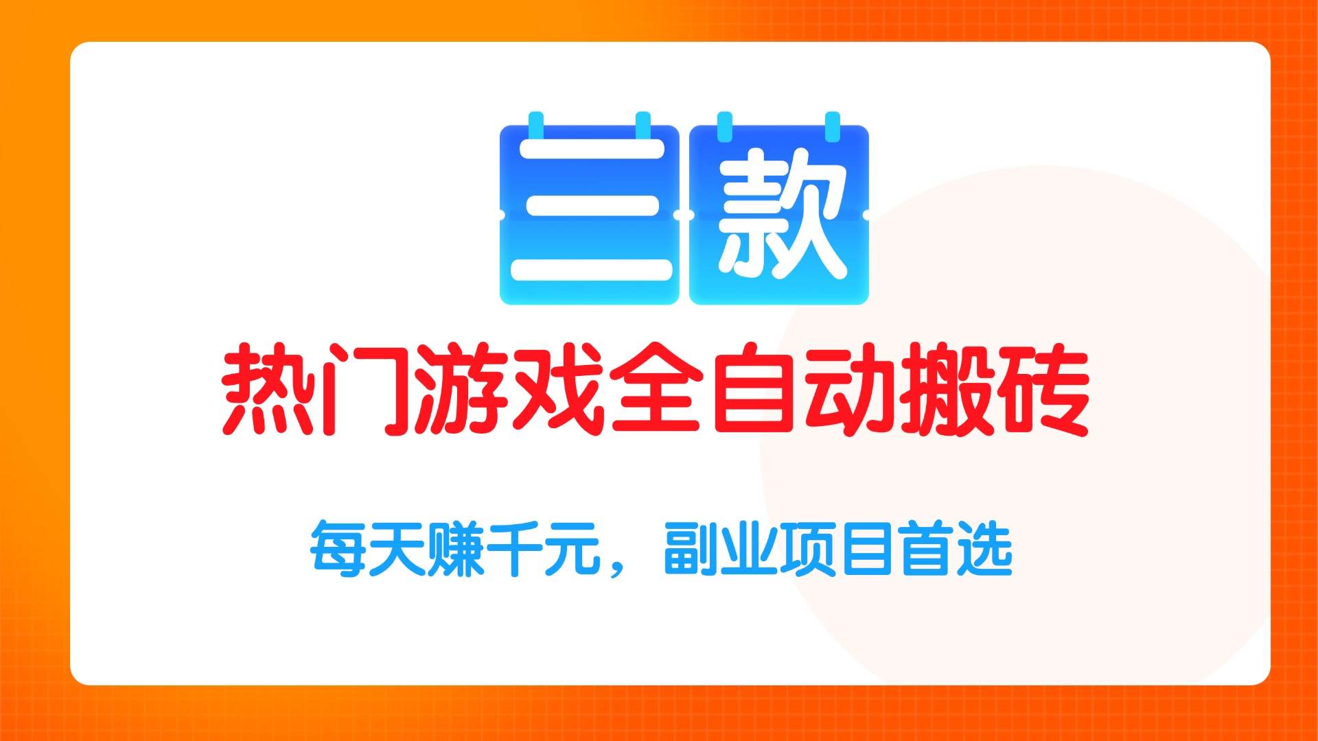 （15472期）三款热门游戏全自动搬砖项目，每天赚千元，副业项目首选-立业有术