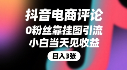抖音电商评论，0粉丝靠挂图引流，被动挣抖音搜索佣金，小白当天见收益，还能躺挣下级评论增量收益-立业有术