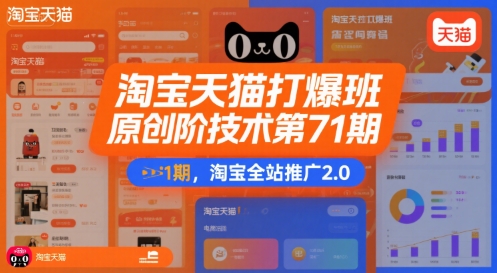 淘宝天猫打爆班原创高阶技术第71期，淘宝全站推广2.0-立业有术