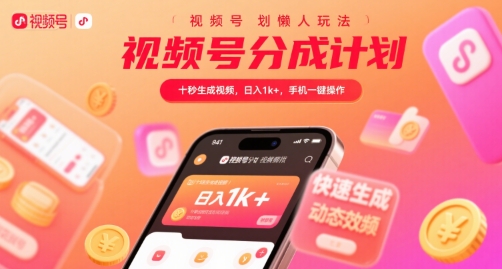 视频号分成计划懒人玩法，十秒生成视频，日入1k+，手机一键操作【揭秘】-立业有术