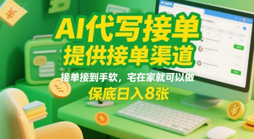 AI代写接单，提供接单渠道，接单接到手软，宅在家就可以做，保底日入8张【揭秘】-立业有术