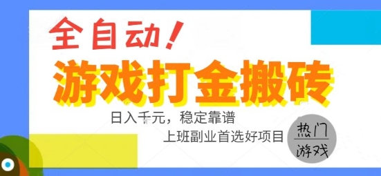 全自动游戏搬砖副业好项目，日入1k＋，长期稳定，操作简单有手就行【揭秘】-立业有术