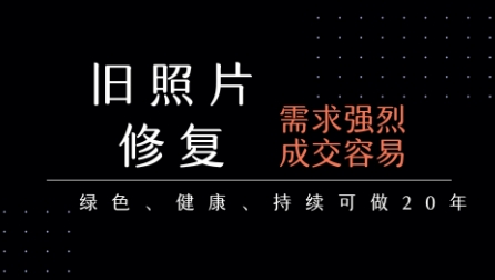 老照片修复项目，一单挣个29，长期稳定，月入5k-1w-立业有术