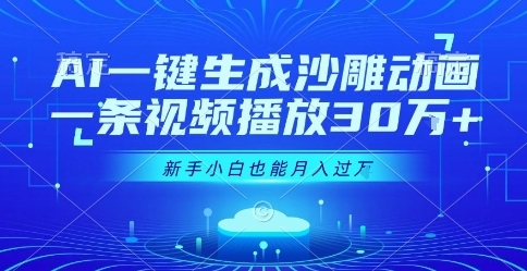 AI一键生成沙雕动画，一条视频播放30W+，零基础新手小白也能月入过1W+【揭秘】-立业有术