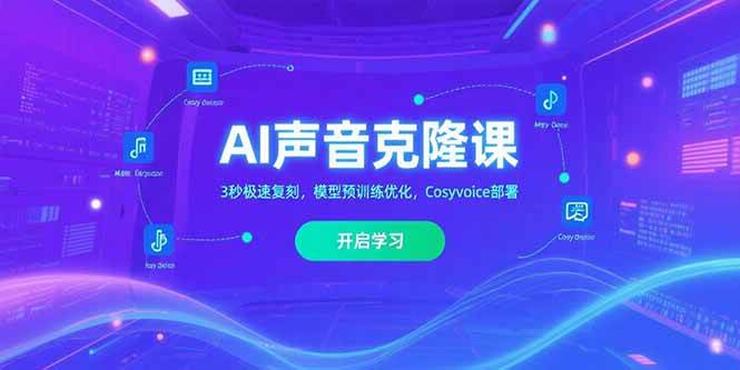 （15474期）AI声音克隆课‌，3秒极速复刻，模型预训练优化，Cosyvoice部署-立业有术