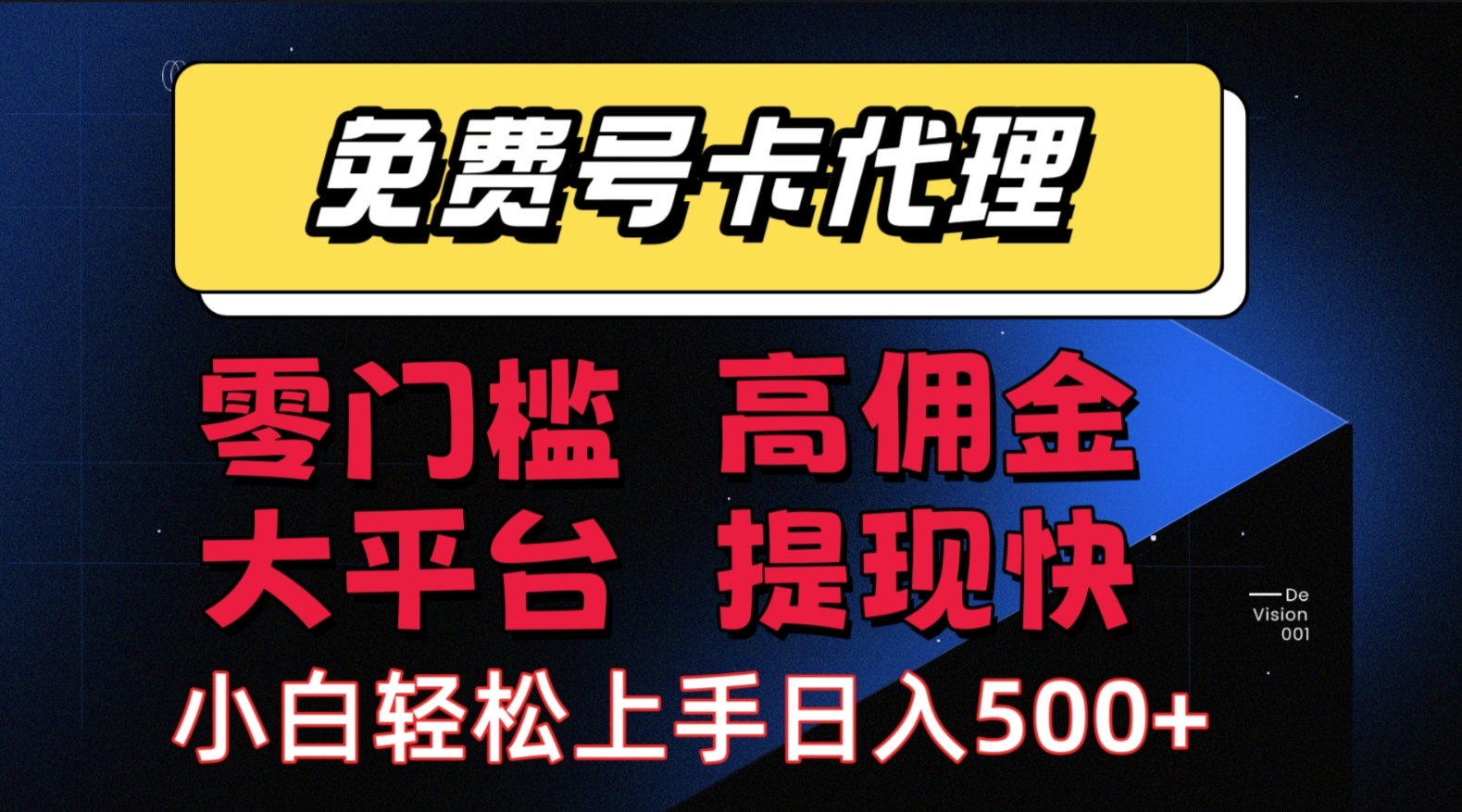 （15473期）手机卡推广轻松赚佣金当天上手日入500＋-立业有术