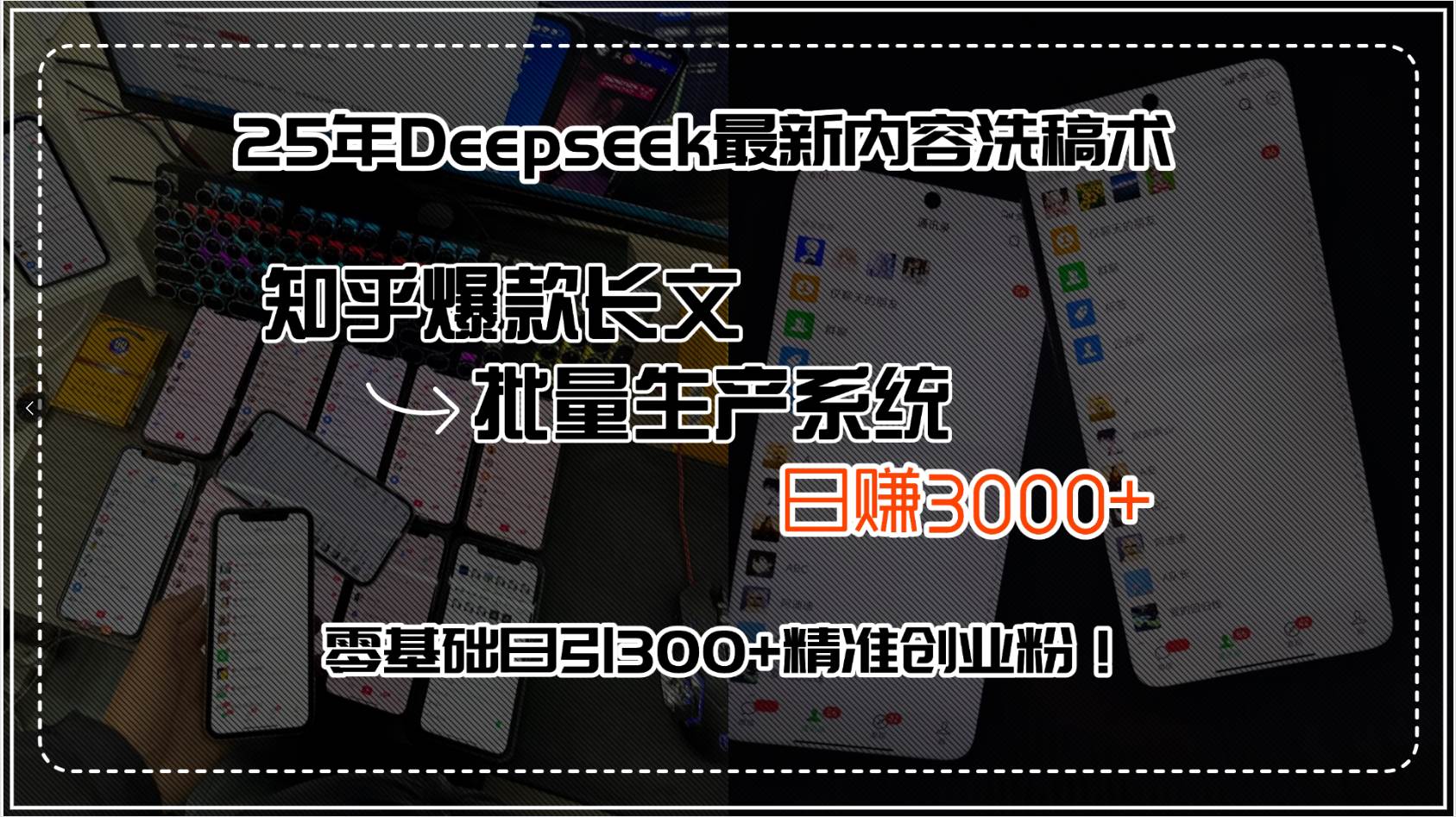 （15500期）25年Deepseek最新内容洗稿术，知乎爆款长文批量生产系统，日赚3000+，…-立业有术