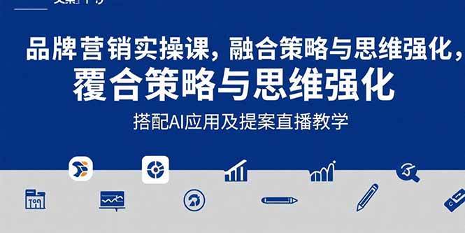 （15498期）2025品牌营销实战课：覆盖文案设计写方案，搭配AI应用及提案直播教学-立业有术