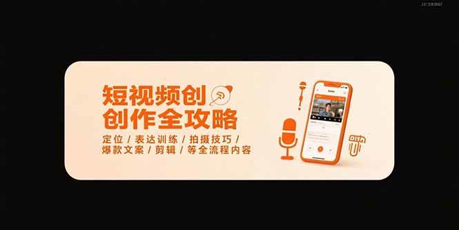（15495期）短视频创作全攻略-7月，定位/表达训练/拍摄技巧/爆款文案/剪辑/等全流程-立业有术