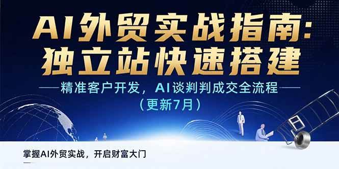 （15493期）AI+外贸实战指南：独立站快速搭建,精准客户开发,AI谈判成交全流程(更新…-立业有术