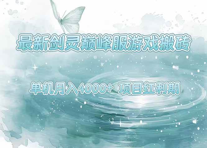 （15491期）最新剑灵巅峰服游戏搬砖，项目红利期，单机稳定4000+操作简单好上手-立业有术