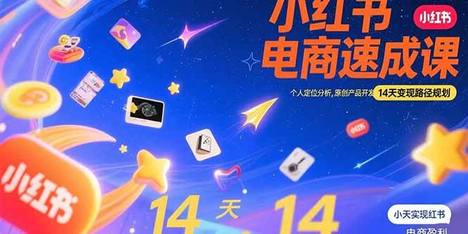 （15490期）小红书虚拟电商速成课：个人定位分析，原创产品开发，14天变现路径规划-立业有术