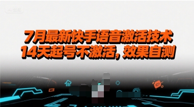 7月最新快手语音激活技术，14天起号不激活，效果自测-立业有术