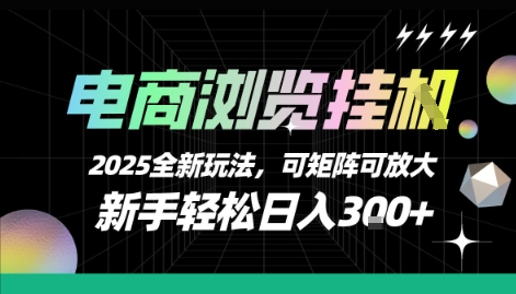 电商浏览挂G，2025全新玩法，新手轻松日入3张+可矩阵可放大【揭秘】-立业有术