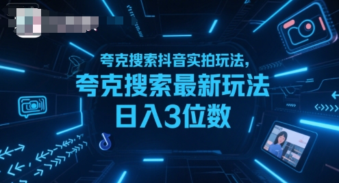 夸克搜索抖音实拍玩法，夸克搜索最新玩法日入3位数-立业有术