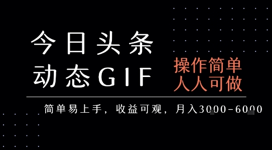 今日头条发布动态表情包，简单易上手，人人可做，月收益3-6k-立业有术